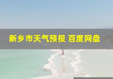 新乡市天气预报 百度网盘